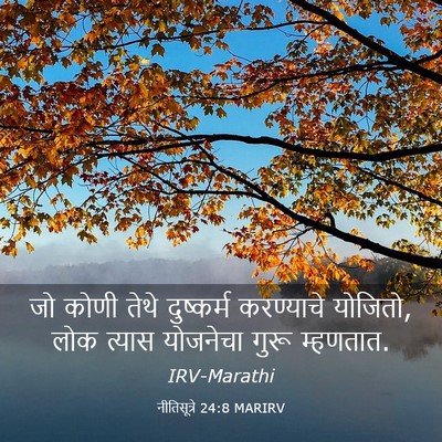 Picture 03 - नीतिसूत्रे 24:8 MARIRV - जो कोणी तेथे - Bible Verse Picture