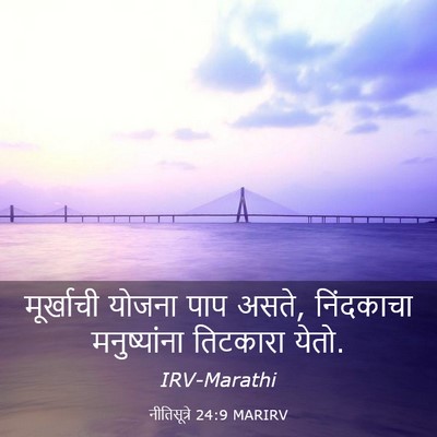 Picture 03 - नीतिसूत्रे 24:9 MARIRV - मूर्खाची योजना - Bible Verse Picture