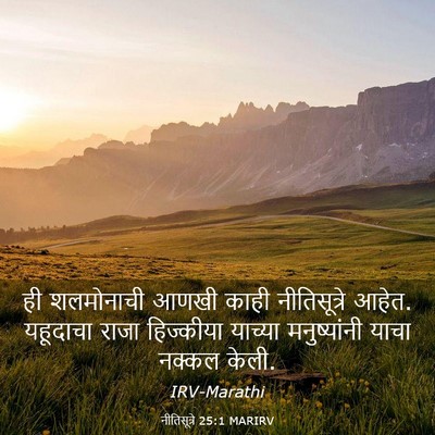 Picture 03 - नीतिसूत्रे 25:1 MARIRV - ही शलमोनाची आणखी - Bible Verse Picture