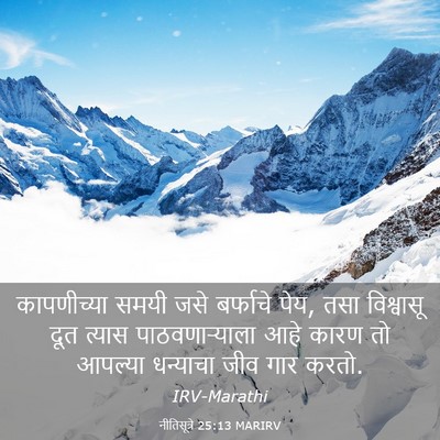 Picture 03 - नीतिसूत्रे 25:13 MARIRV - कापणीच्या समयी - Bible Verse Picture