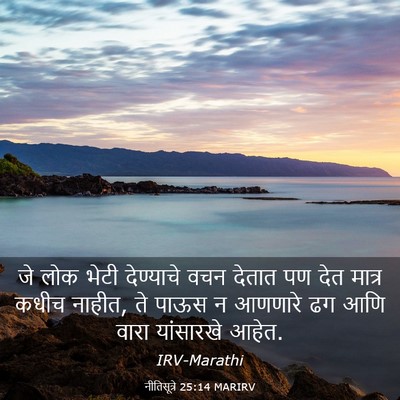 Picture 03 - नीतिसूत्रे 25:14 MARIRV - जे लोक भेटी - Bible Verse Picture