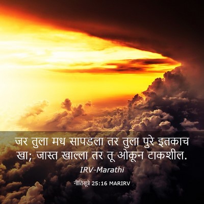 Picture 03 - नीतिसूत्रे 25:16 MARIRV - जर तुला मध सापडला - Bible Verse Picture
