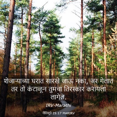 Picture 03 - नीतिसूत्रे 25:17 MARIRV - शेजाऱ्याच्या घरात - Bible Verse Picture