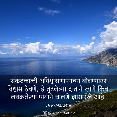 Picture 03 - नीतिसूत्रे 25:19 MARIRV - संकटकाळी - Bible Verse Picture