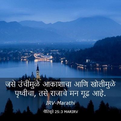 Picture 03 - नीतिसूत्रे 25:3 MARIRV - जसे उंचीमुळे - Bible Verse Picture