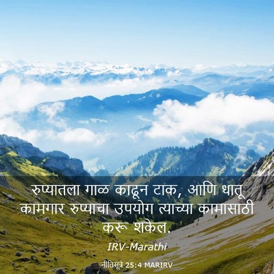 Picture 03 - नीतिसूत्रे 25:4 MARIRV - रुप्यातला गाळ - Bible Verse Picture
