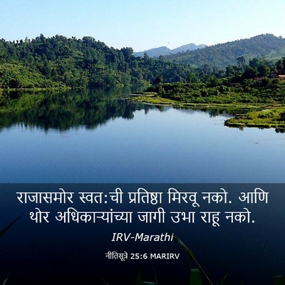 Picture 03 - नीतिसूत्रे 25:6 MARIRV - राजासमोर स्वत:ची - Bible Verse Picture
