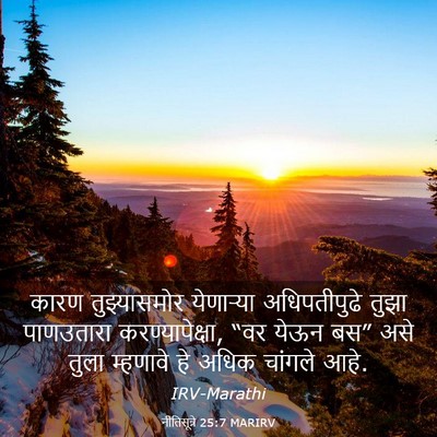 Picture 03 - नीतिसूत्रे 25:7 MARIRV - कारण तुझ्यासमोर - Bible Verse Picture