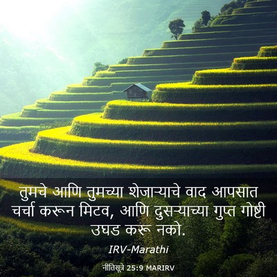 Picture 03 - नीतिसूत्रे 25:9 MARIRV - तुमचे आणि तुमच्या - Bible Verse Picture