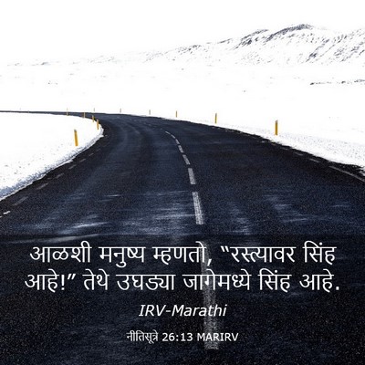 Picture 03 - नीतिसूत्रे 26:13 MARIRV - आळशी मनुष्य - Bible Verse Picture