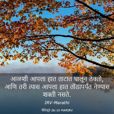 Picture 03 - नीतिसूत्रे 26:15 MARIRV - आळशी आपला हात - Bible Verse Picture