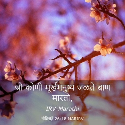 Picture 03 - नीतिसूत्रे 26:18 MARIRV - जो कोणी - Bible Verse Picture