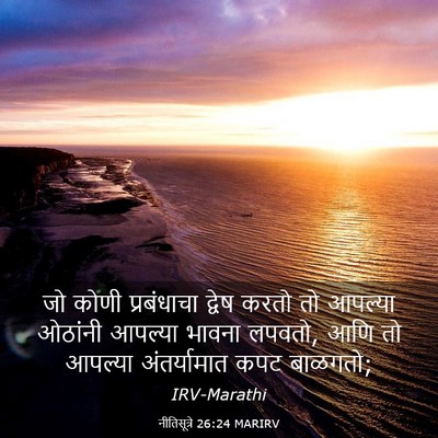 Picture 03 - नीतिसूत्रे 26:24 MARIRV - जो कोणी प्रबंधाचा - Bible Verse Picture