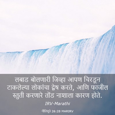 Picture 03 - नीतिसूत्रे 26:28 MARIRV - लबाड बोलणारी - Bible Verse Picture