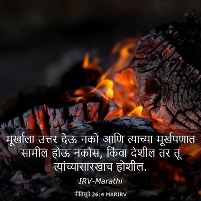 Picture 03 - नीतिसूत्रे 26:4 MARIRV - मूर्खाला उत्तर - Bible Verse Picture