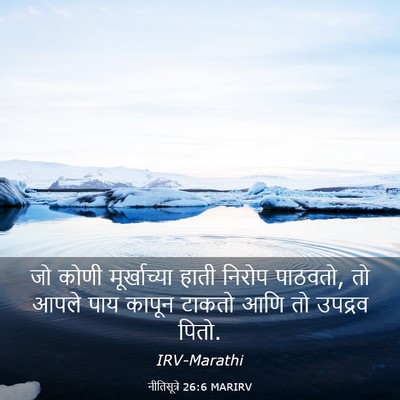 Picture 03 - नीतिसूत्रे 26:6 MARIRV - जो कोणी - Bible Verse Picture