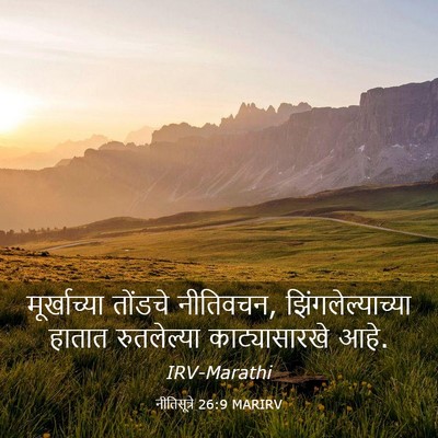 Picture 03 - नीतिसूत्रे 26:9 MARIRV - मूर्खाच्या तोंडचे - Bible Verse Picture