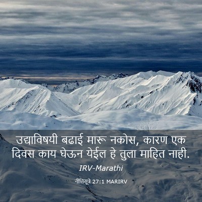 Picture 03 - नीतिसूत्रे 27:1 MARIRV - उद्याविषयी बढाई - Bible Verse Picture