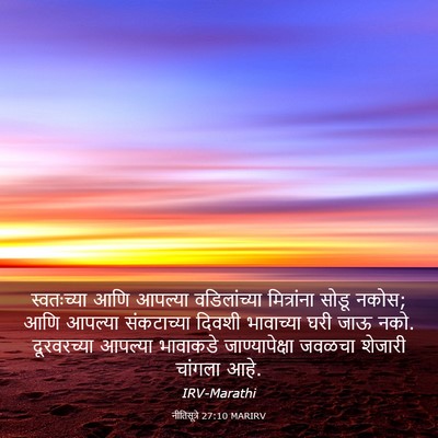 Picture 03 - नीतिसूत्रे 27:10 MARIRV - स्वतःच्या आणि - Bible Verse Picture