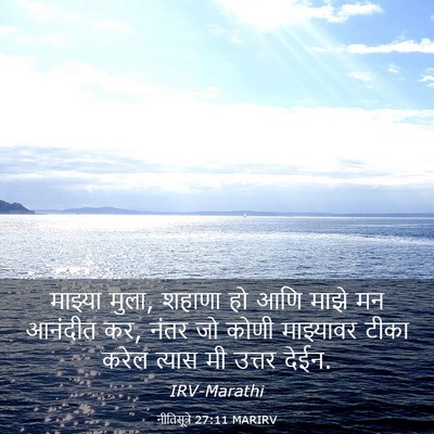 Picture 03 - नीतिसूत्रे 27:11 MARIRV - माझ्या मुला, शहाणा - Bible Verse Picture