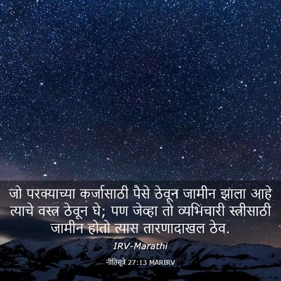 Picture 03 - नीतिसूत्रे 27:13 MARIRV - जो परक्याच्या - Bible Verse Picture