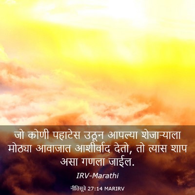 Picture 03 - नीतिसूत्रे 27:14 MARIRV - जो कोणी पहाटेस - Bible Verse Picture