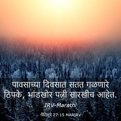 Picture 03 - नीतिसूत्रे 27:15 MARIRV - पावसाच्या दिवसात - Bible Verse Picture
