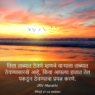 Picture 03 - नीतिसूत्रे 27:16 MARIRV - तिला ताब्यात - Bible Verse Picture