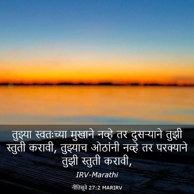 Picture 03 - नीतिसूत्रे 27:2 MARIRV - तुझ्या स्वतःच्या - Bible Verse Picture