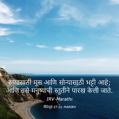 Picture 03 - नीतिसूत्रे 27:21 MARIRV - रुप्यासाठी मूस - Bible Verse Picture