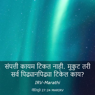 Picture 03 - नीतिसूत्रे 27:24 MARIRV - संपत्ती कायम टिकत - Bible Verse Picture