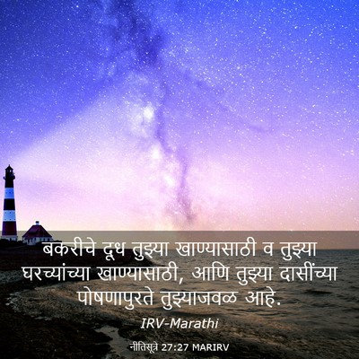 Picture 03 - नीतिसूत्रे 27:27 MARIRV - बकरीचे दूध तुझ्या - Bible Verse Picture