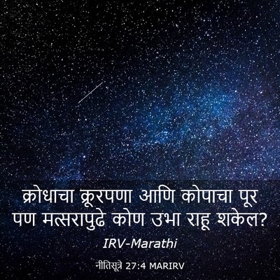 Picture 03 - नीतिसूत्रे 27:4 MARIRV - क्रोधाचा क्रूरपणा - Bible Verse Picture