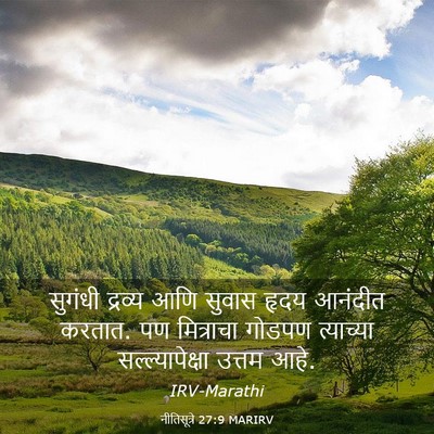 Picture 03 - नीतिसूत्रे 27:9 MARIRV - सुगंधी द्रव्य आणि - Bible Verse Picture