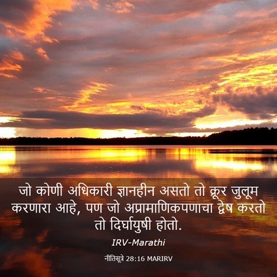Picture 03 - नीतिसूत्रे 28:16 MARIRV - जो कोणी अधिकारी - Bible Verse Picture
