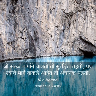 Picture 03 - नीतिसूत्रे 28:18 MARIRV - जो सरळ मार्गाने - Bible Verse Picture
