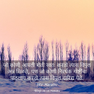 Picture 03 - नीतिसूत्रे 28:19 MARIRV - जो कोणी आपली शेती - Bible Verse Picture