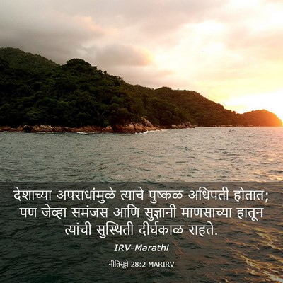 Picture 03 - नीतिसूत्रे 28:2 MARIRV - देशाच्या - Bible Verse Picture