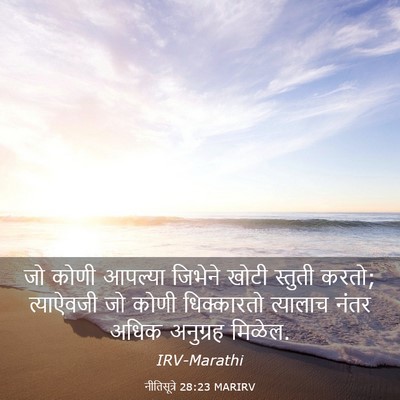 Picture 03 - नीतिसूत्रे 28:23 MARIRV - जो कोणी आपल्या - Bible Verse Picture