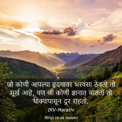Picture 03 - नीतिसूत्रे 28:26 MARIRV - जो कोणी आपल्या - Bible Verse Picture