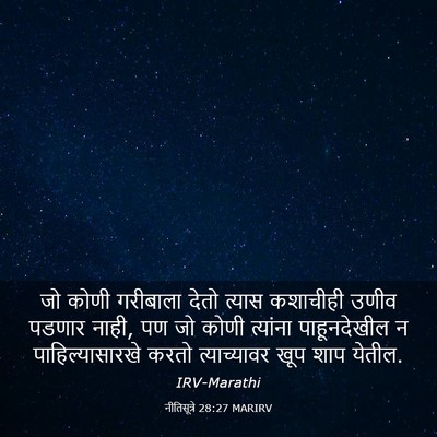 Picture 03 - नीतिसूत्रे 28:27 MARIRV - जो कोणी गरीबाला - Bible Verse Picture