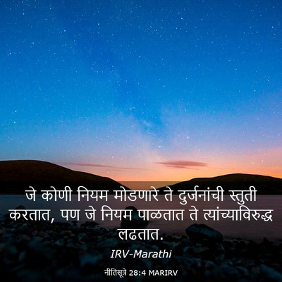 Picture 03 - नीतिसूत्रे 28:4 MARIRV - जे कोणी नियम - Bible Verse Picture