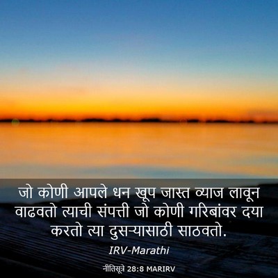 Picture 03 - नीतिसूत्रे 28:8 MARIRV - जो कोणी आपले धन खूप - Bible Verse Picture
