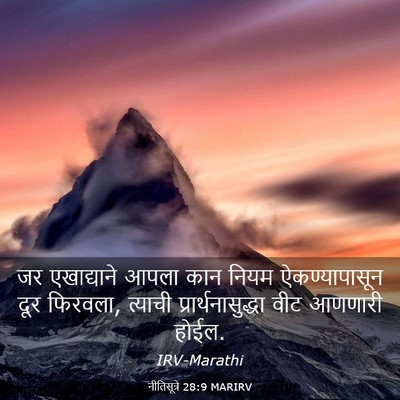 Picture 03 - नीतिसूत्रे 28:9 MARIRV - जर एखाद्याने आपला - Bible Verse Picture