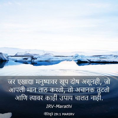 Picture 03 - नीतिसूत्रे 29:1 MARIRV - जर एखाद्या - Bible Verse Picture