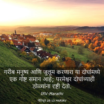 Picture 03 - नीतिसूत्रे 29:13 MARIRV - गरीब मनुष्य आणि - Bible Verse Picture