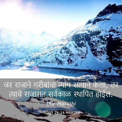 Picture 03 - नीतिसूत्रे 29:14 MARIRV - जर राजाने - Bible Verse Picture