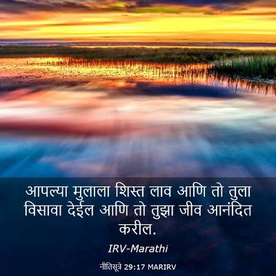 Picture 03 - नीतिसूत्रे 29:17 MARIRV - आपल्या मुलाला - Bible Verse Picture