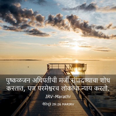 Picture 03 - नीतिसूत्रे 29:26 MARIRV - पुष्कळजन अधिपतीची - Bible Verse Picture