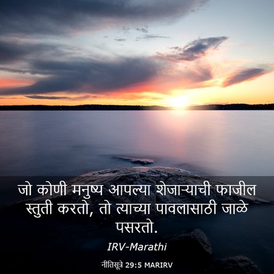 Picture 03 - नीतिसूत्रे 29:5 MARIRV - जो कोणी मनुष्य - Bible Verse Picture